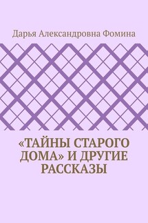 «Тайны старого дома» и другие рассказы