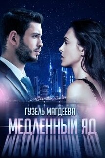 Медленный яд - Гузель Магдеева