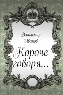 Короче говоря… - Владимир Иванов
