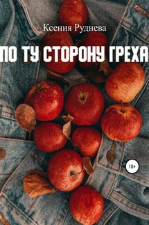 По ту сторону греха - Ксения Руднева