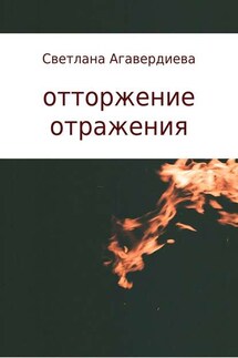 отторжение отражения. сборник стихов - Светлана Агавердиева