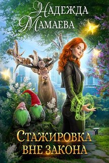 Стажировка вне закона - Надежда Мамаева