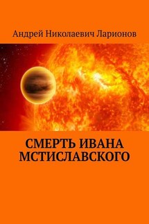 Смерть Ивана Мстиславского - Андрей Ларионов