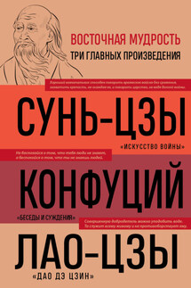 Искусство войны. Беседы и суждения. Дао дэ цзин - Конфуций, Лао-цзы