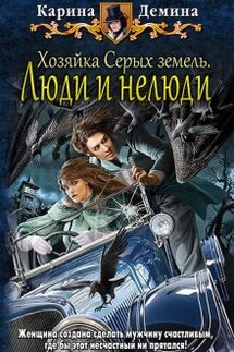 Хозяйка Серых земель: Люди и нелюди - Карина Демина