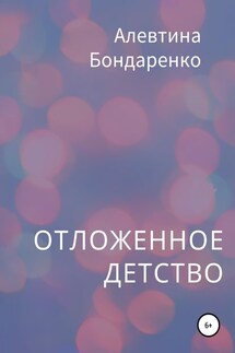 Отложенное детство - Алевтина Бондаренко