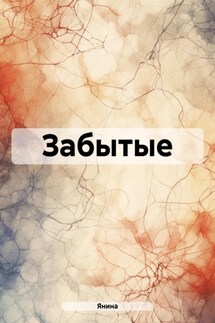 Забытые - Янина