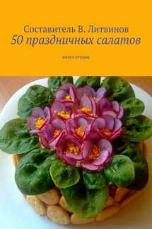 50 праздничных салатов. Книга вторая - Коллектив авторов, Владимир Геннадьевич Литвинов