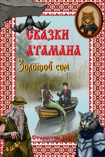Сказки атамана- Золотой сом - Павел Старостин