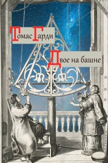 Двое на башне - Томас Гарди