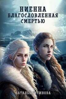 Ниенна. Благословленная Смертью - Наталья Русинова