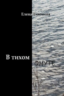В тихом омуте - Елена Тихонова