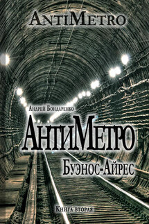 АнтиМетро, Буэнос-Айрес - Андрей Бондаренко