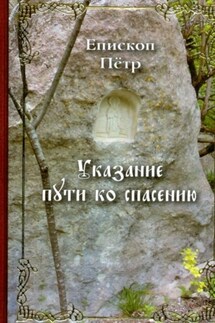 Указание пути ко спасению. Опыт аскетики (в сокращении) - Епископ Петр (Екатериновский)