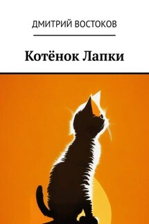 Котёнок Лапки - Дмитрий Востоков