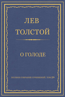 Полное собрание сочинений. Том 29. Произведения 1891–1894 гг. О голоде - Лев Толстой