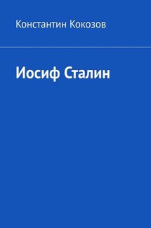 Иосиф Сталин - Константин Кокозов
