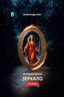 Зеркало. Интернет-газета. 2010. Апрель - Александр Свет
