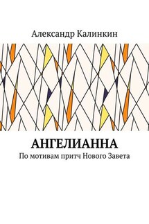 АнгелиАнна. По мотивам притч Нового Завета - Александр Калинкин