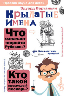 Крылатые имена - Эдуард Вартаньян