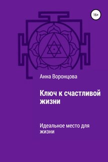 Ключ к счастливой жизни - Анна Воронцова