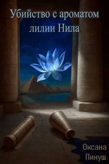 Убийство с ароматом лилии Нила - Оксана Пинуш