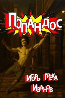Попандос - Игорь Грека Иванов