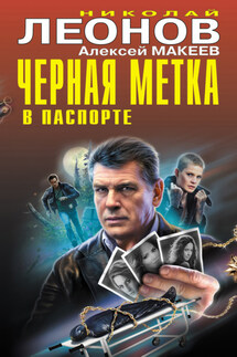 Черная метка в паспорте - Николай Иванович Леонов, Алексей Викторович Макеев