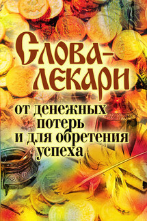Слова-лекари от денежных потерь и для обретения успеха - Елена Исаева