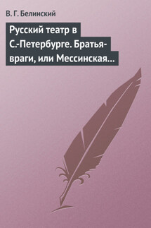 Русский театр в С.-Петербурге. Братья-враги, или Мессинская невеста. Трагедия в трех действиях, в стихах, соч. Шиллера - Виссарион Белинский