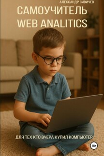 Самоучитель Web Analitics. Для тех, кто вчера купил компьютер - Александр Сивичев
