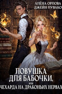 Ловушка для бабочки, или Чехарда на драконьих нервах - Алёна Орлова