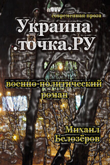 Украина.точка.ru - Михаил Белозеров