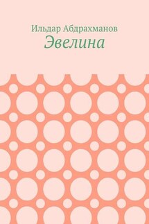 Эвелина - Ильдар Абдрахманов
