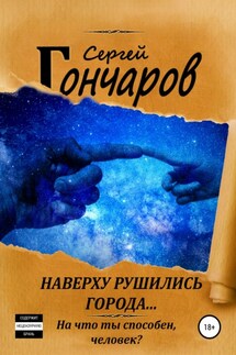 Наверху рушились города… - Сергей Гончаров