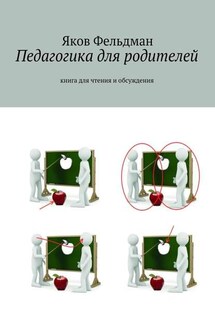 Педагогика для родителей. Книга для чтения и обсуждения - Яков Фельдман