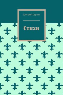 Стихи - Дмитрий Дурнев