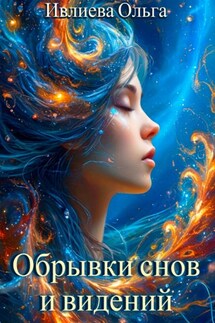 Обрывки снов и видений - Ольга Ивлиева