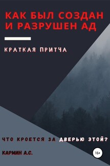 Как был создан и разрушен ад - Андрей Кармин