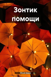 Зонтик помощи - Дарья Михай