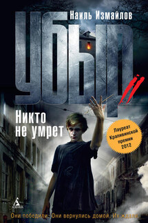 Убыр. Никто не умрет - Наиль Измайлов
