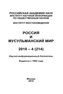 Россия и мусульманский мир № 4 / 2010 - Валентина Сченснович