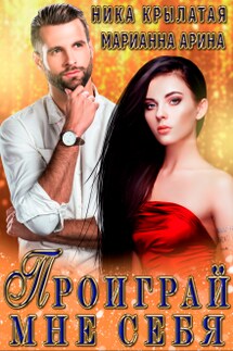 Проиграй мне себя - Ника Крылатая, Марианна Арина