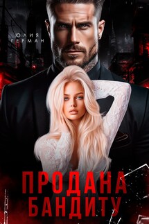 Продана бандиту - Юлия Герман