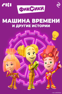 Фиксики. Машина времени и другие истории - Коллектив авторов