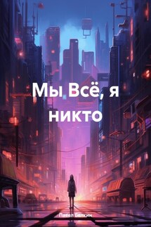 Мы Всё, я никто - Павел Белкин