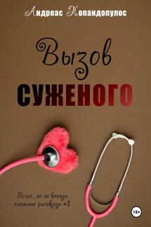 Вызов суженого - Андреас Попандопулос