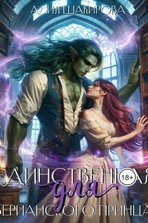 Единственная для верианского принца - Ясмина Сапфир, Алия Шакирова