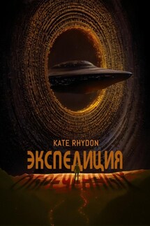 Экспедиция обречённых - Kate Rhydon