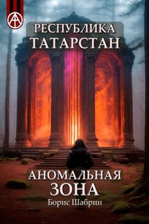Республика Татарстан. Аномальная зона - Борис Шабрин